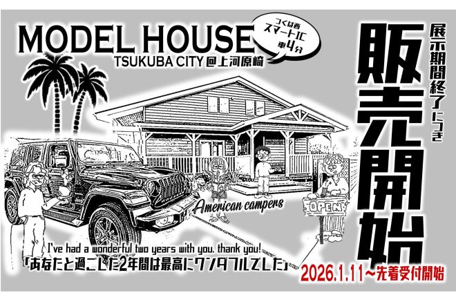 2026.1.11～先着受付開始！モデルハウスお譲りします≪つくば市上河原崎≫